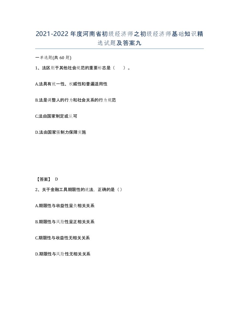 2021-2022年度河南省初级经济师之初级经济师基础知识试题及答案九