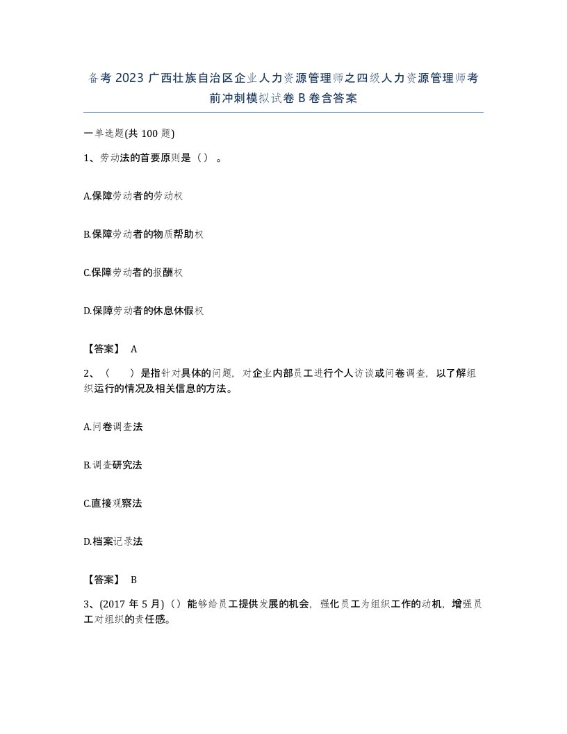 备考2023广西壮族自治区企业人力资源管理师之四级人力资源管理师考前冲刺模拟试卷B卷含答案