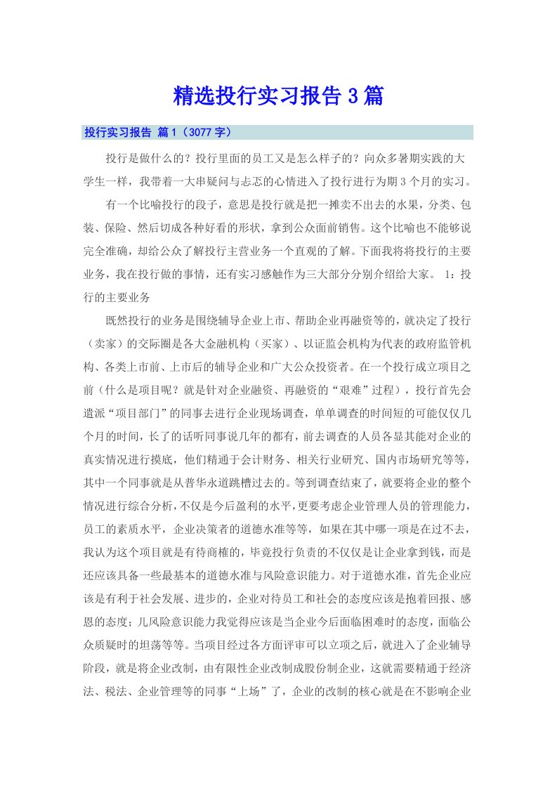 精选投行实习报告3篇