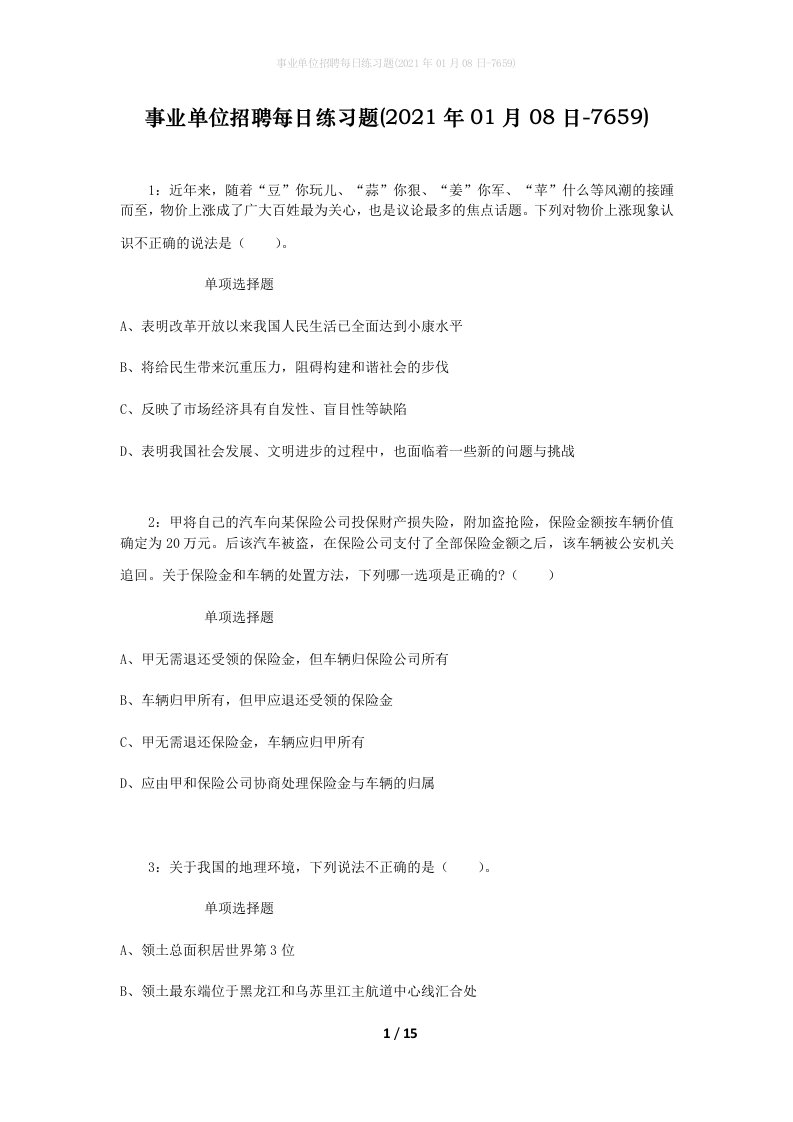 事业单位招聘每日练习题2021年01月08日-7659