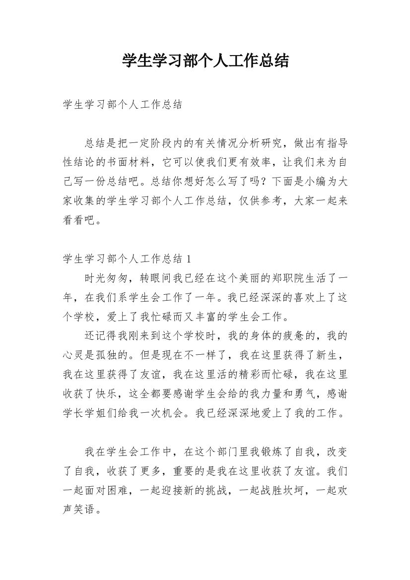 学生学习部个人工作总结_3