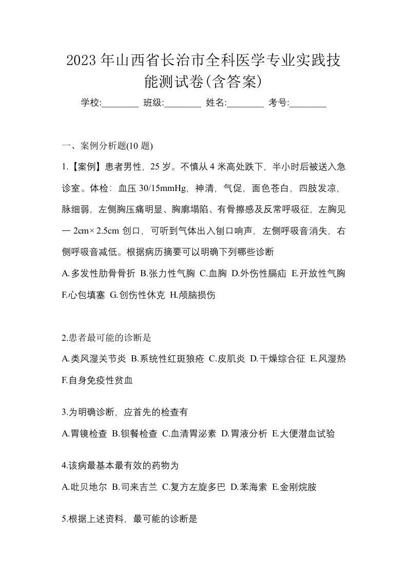 2023年山西省长治市全科医学专业实践技能测试卷含答案