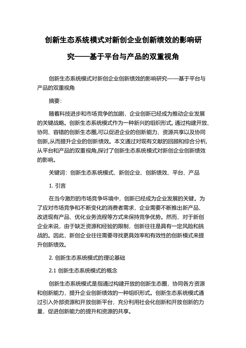 创新生态系统模式对新创企业创新绩效的影响研究——基于平台与产品的双重视角