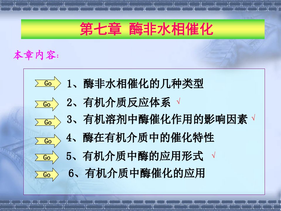 非水相溶剂中的酶催化反应