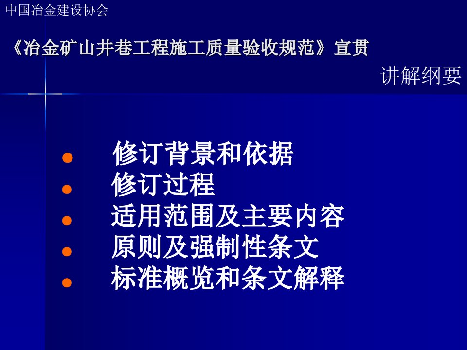 冶金矿山井巷工程施工质量验收规范YB4391宣贯