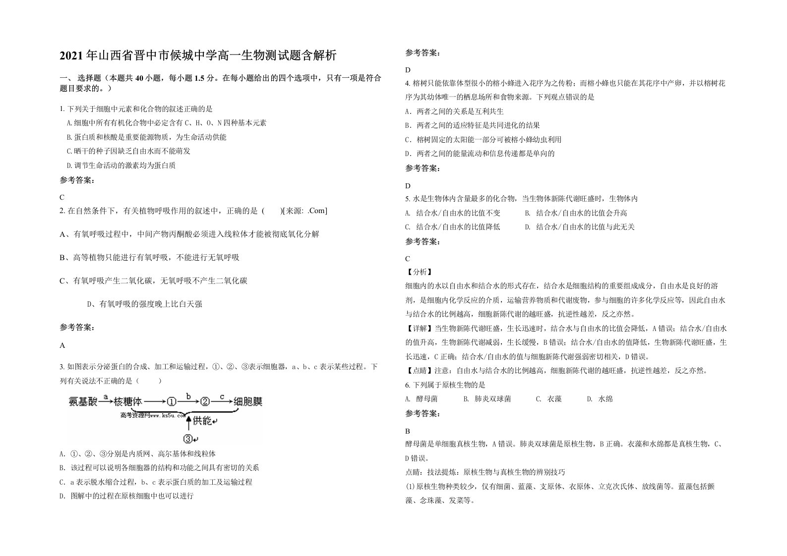 2021年山西省晋中市候城中学高一生物测试题含解析