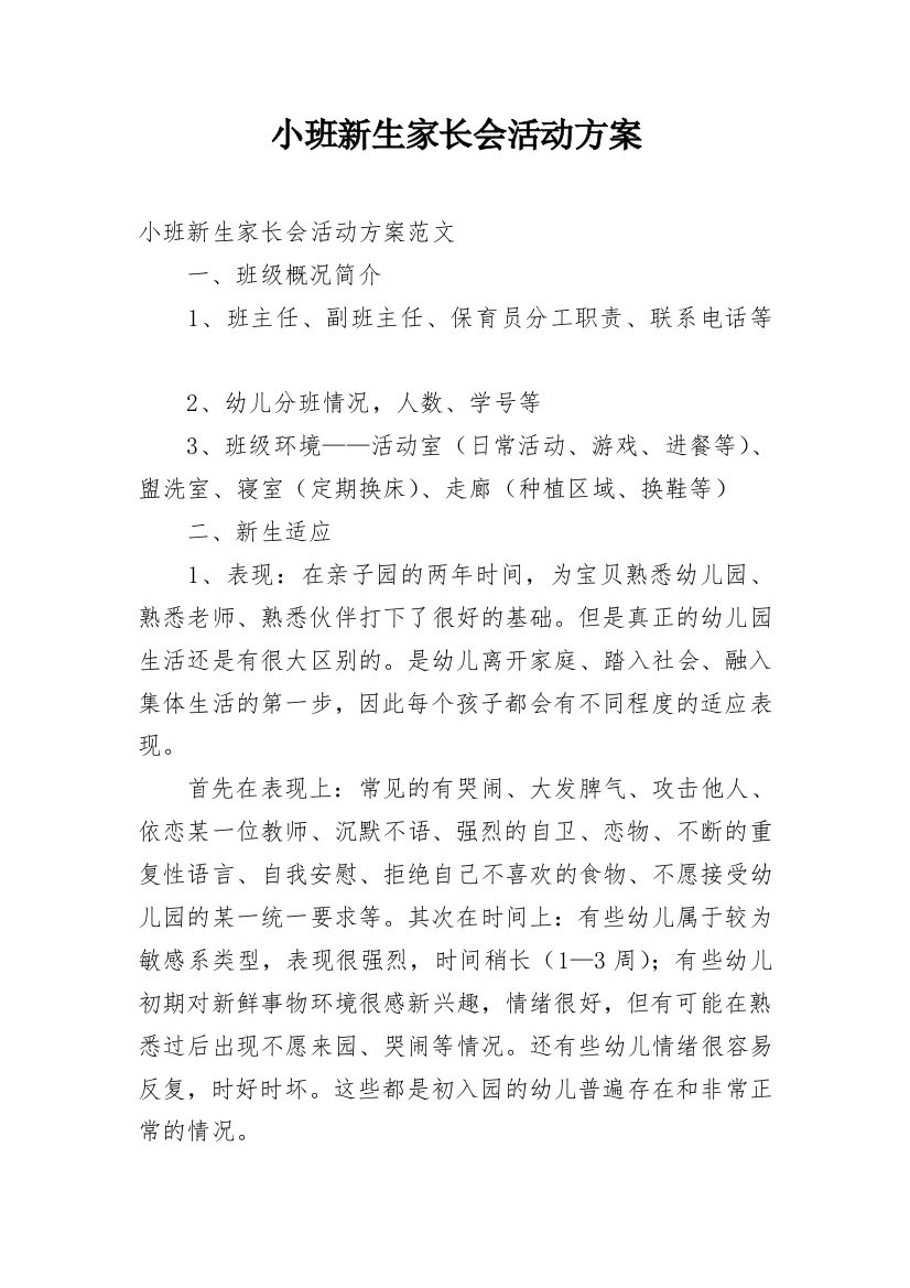 小班新生家长会活动方案_1