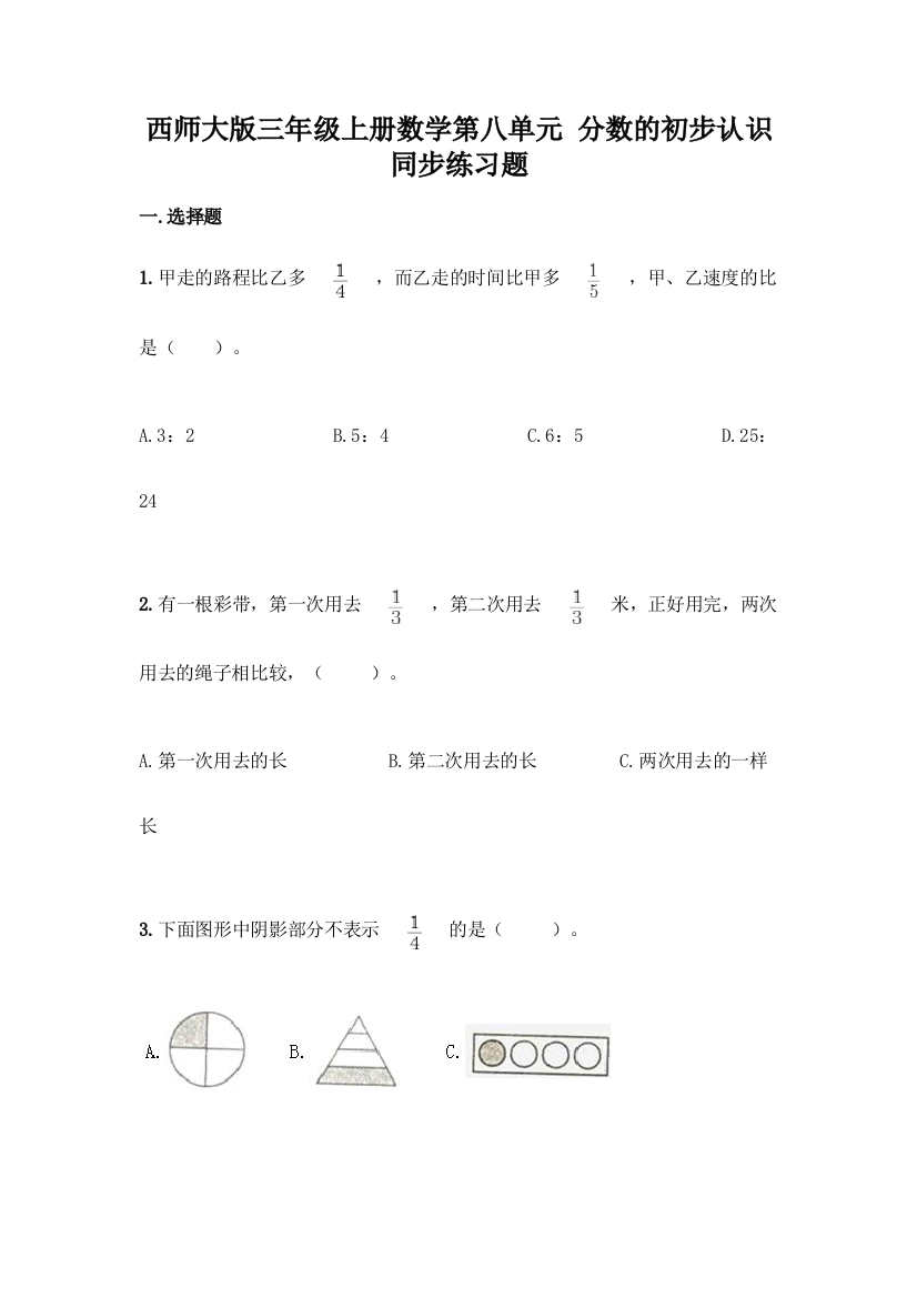 西师大版三年级上册数学第八单元-分数的初步认识-同步练习题含完整答案(典优)