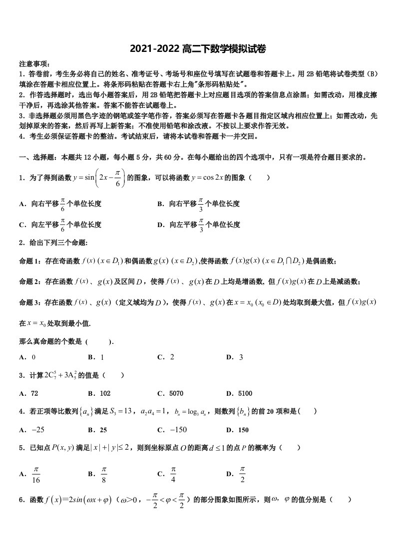 安徽省滁州市2021-2022学年数学高二第二学期期末综合测试模拟试题含解析