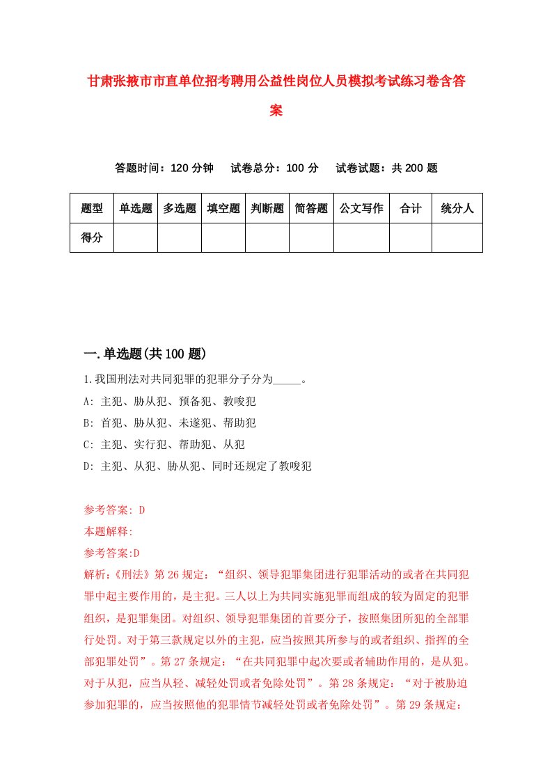 甘肃张掖市市直单位招考聘用公益性岗位人员模拟考试练习卷含答案第0套