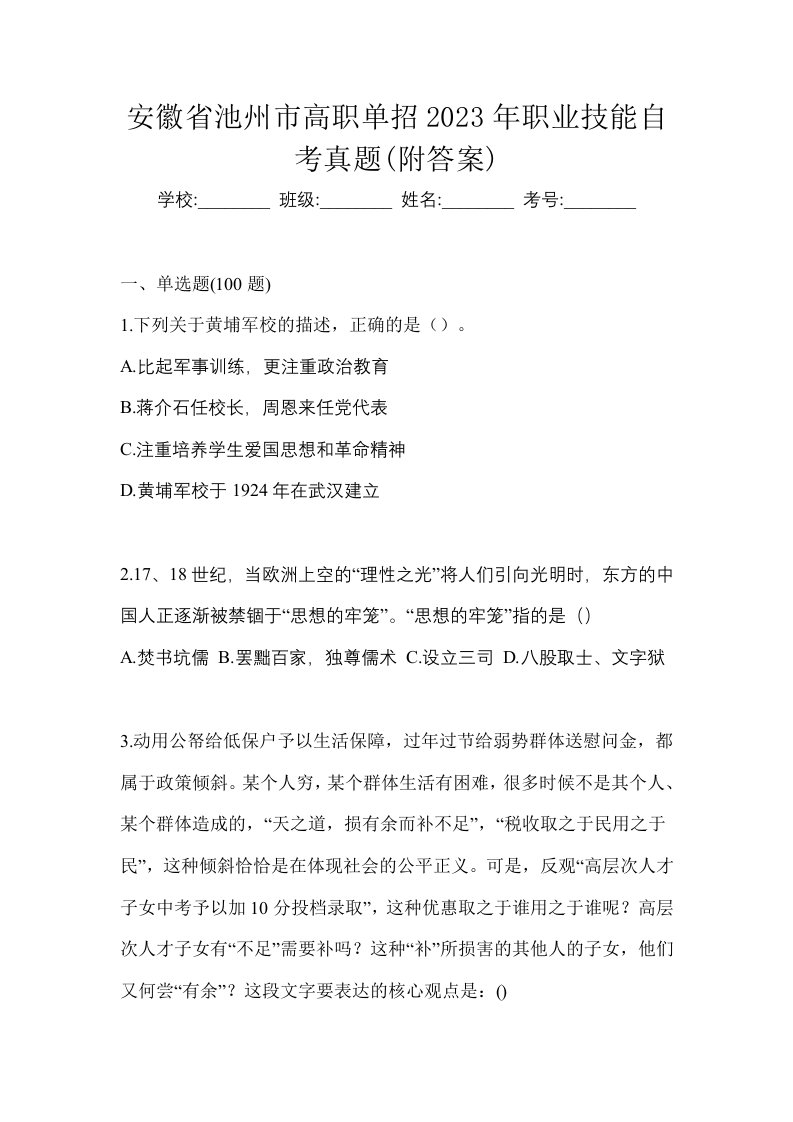 安徽省池州市高职单招2023年职业技能自考真题附答案