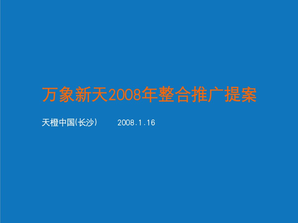 项目管理-长沙万象新天项目整合推广提案101天橙