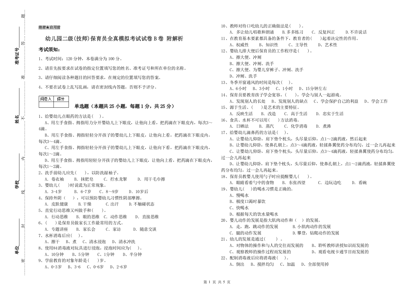 幼儿园二级(技师)保育员全真模拟考试试卷B卷-附解析