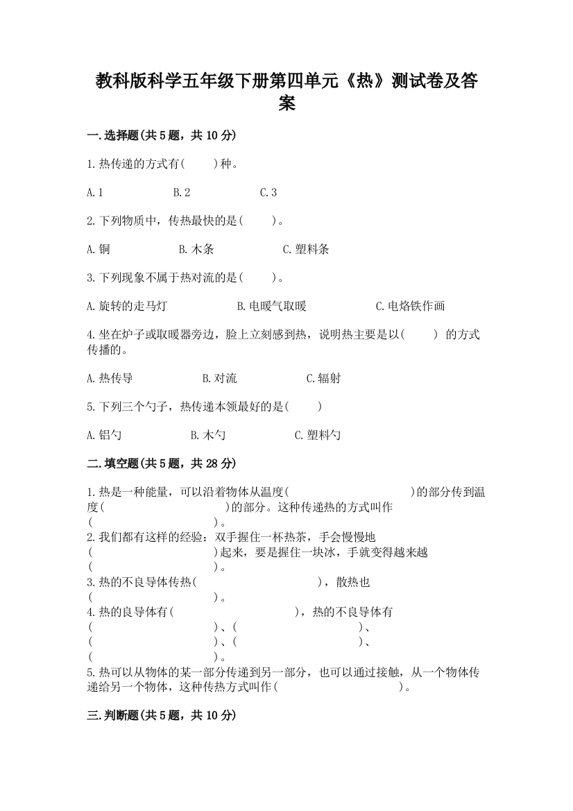 教科版科学五年级下册第四单元《热》测试卷含答案(巩固)