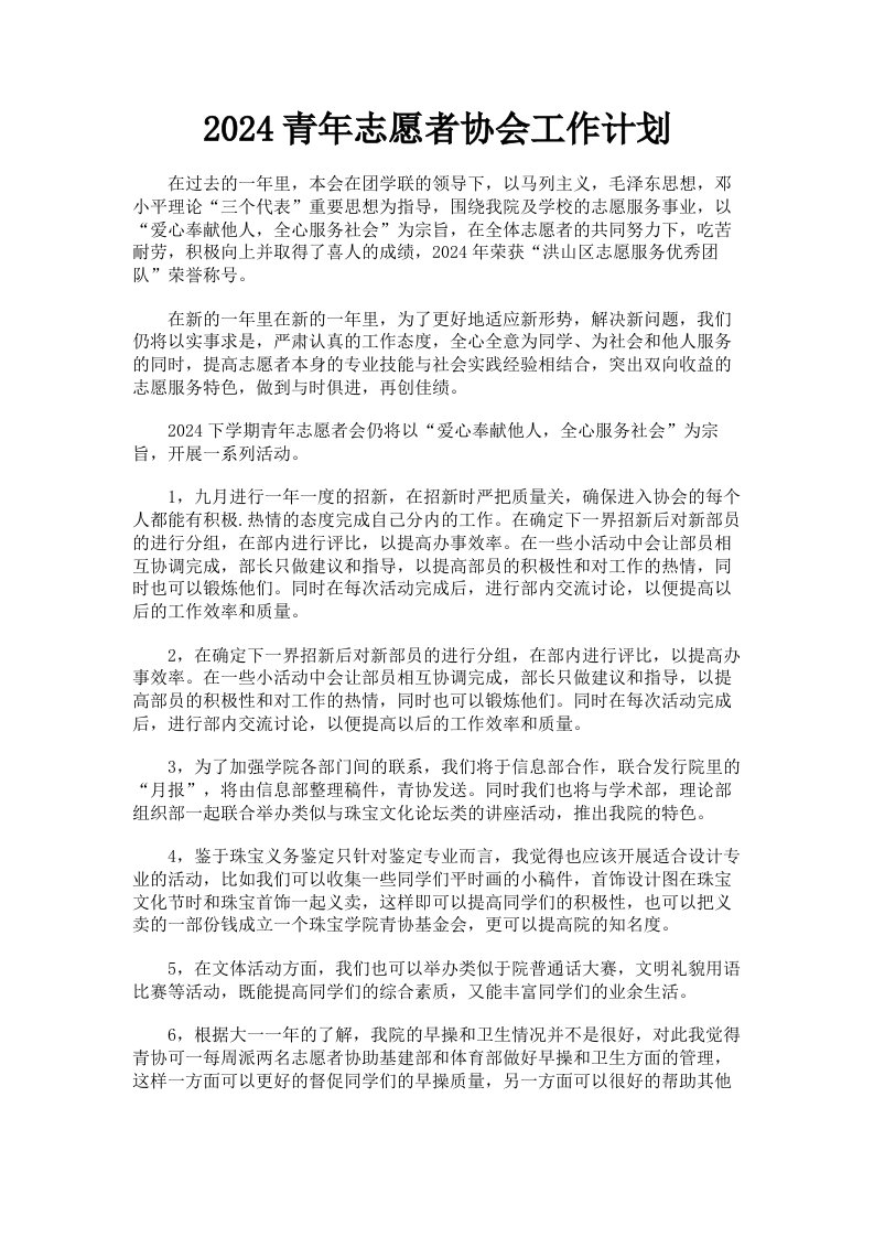 2024青年志愿者协会工作计划