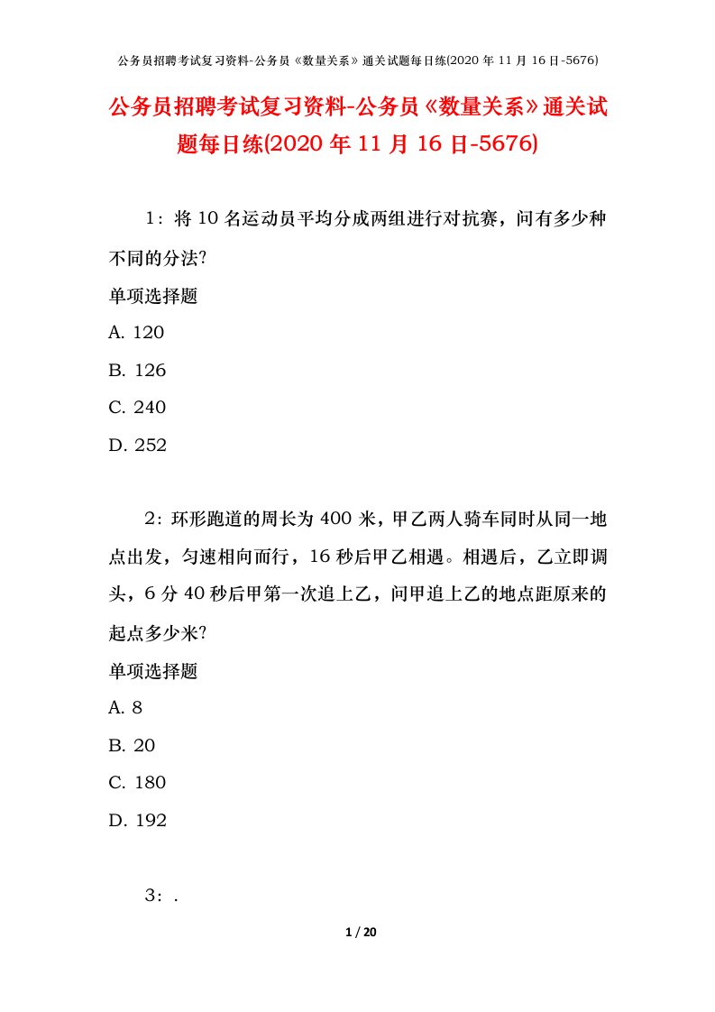 公务员招聘考试复习资料-公务员数量关系通关试题每日练2020年11月16日-5676