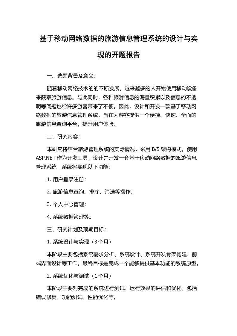 基于移动网络数据的旅游信息管理系统的设计与实现的开题报告