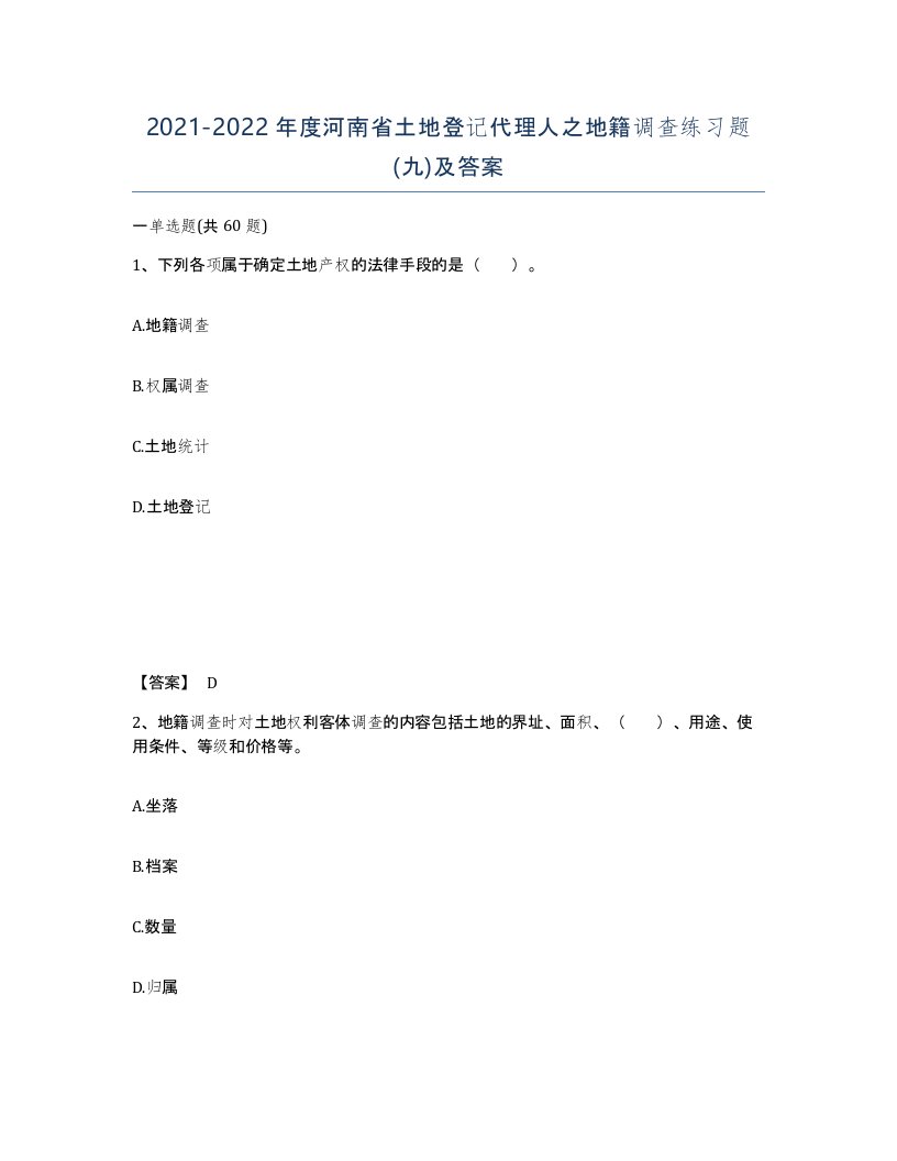 2021-2022年度河南省土地登记代理人之地籍调查练习题九及答案