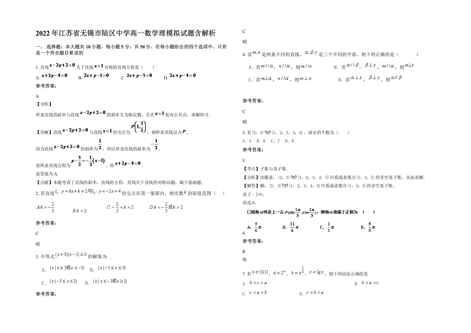 2022年江苏省无锡市陆区中学高一数学理模拟试题含解析