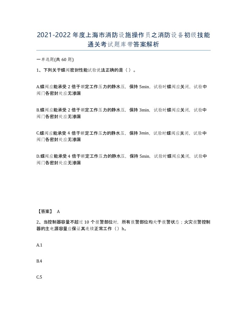 2021-2022年度上海市消防设施操作员之消防设备初级技能通关考试题库带答案解析