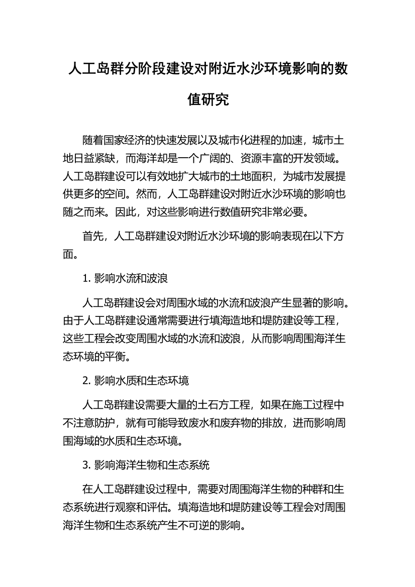 人工岛群分阶段建设对附近水沙环境影响的数值研究