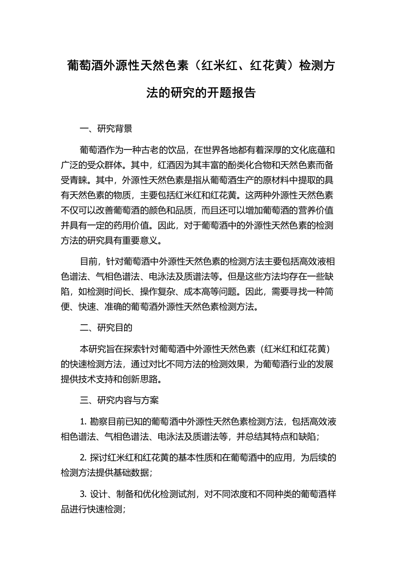 葡萄酒外源性天然色素（红米红、红花黄）检测方法的研究的开题报告