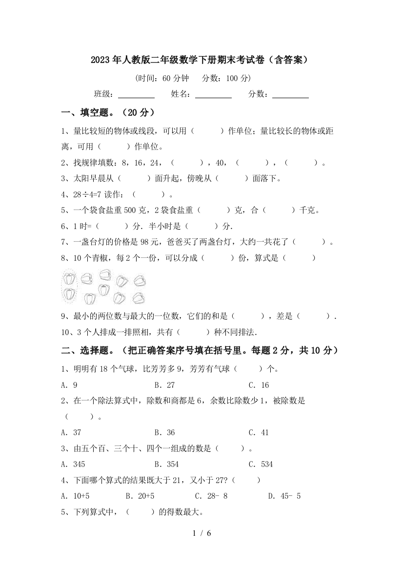 2023年人教版二年级数学下册期末考试卷(含答案)