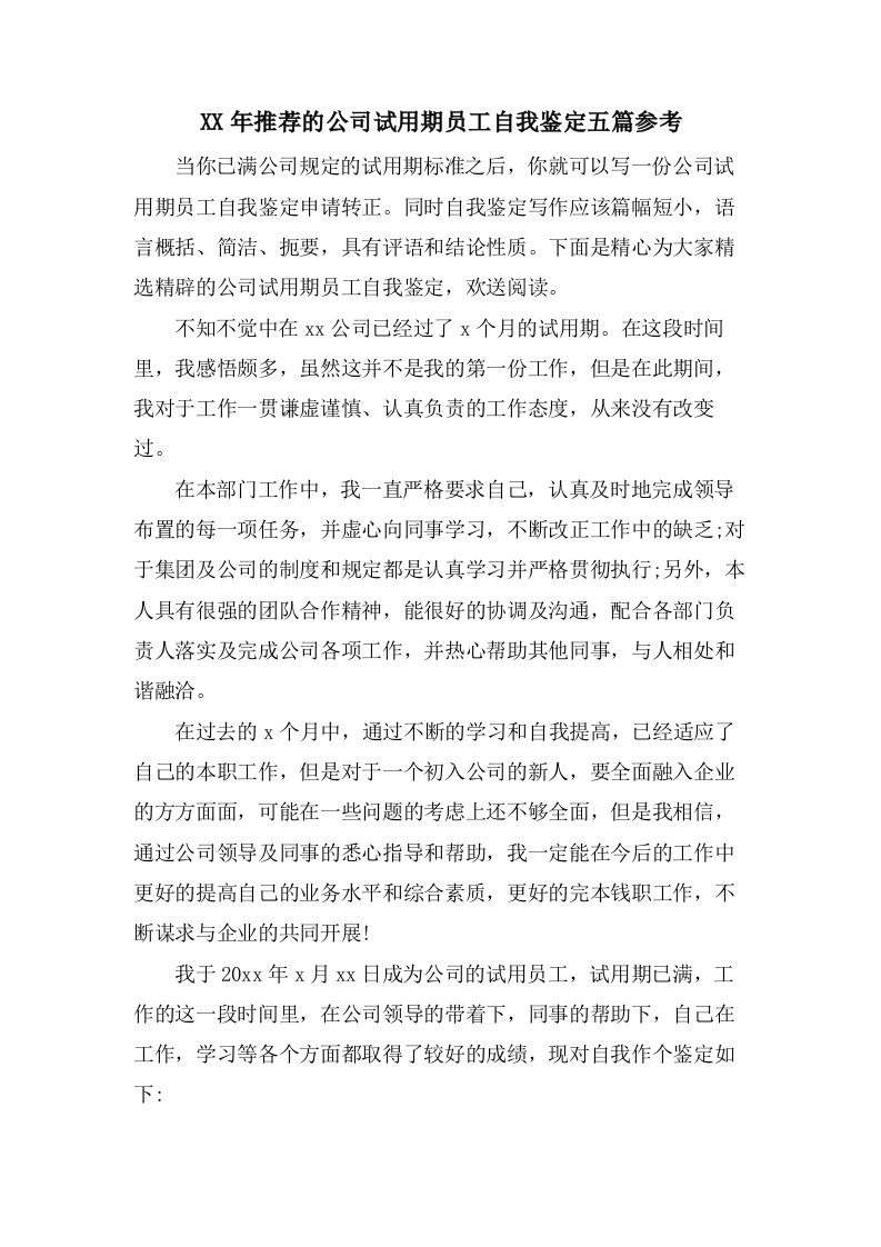 推荐的公司试用期员工自我鉴定五篇参考