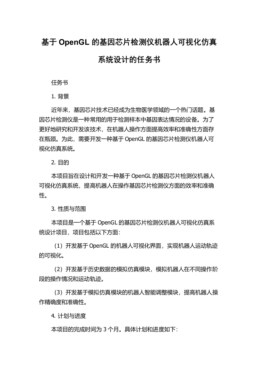 基于OpenGL的基因芯片检测仪机器人可视化仿真系统设计的任务书