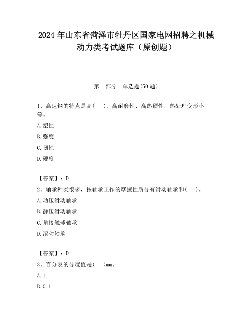 2024年山东省菏泽市牡丹区国家电网招聘之机械动力类考试题库（原创题）