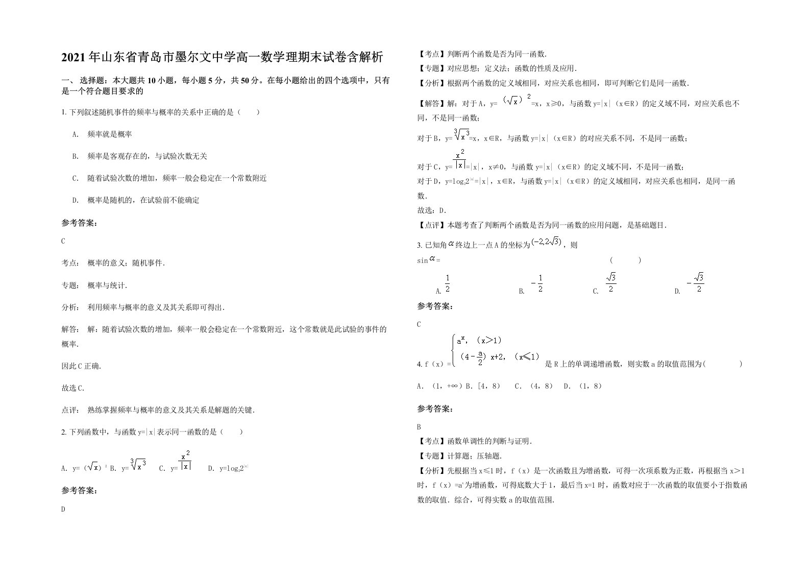 2021年山东省青岛市墨尔文中学高一数学理期末试卷含解析