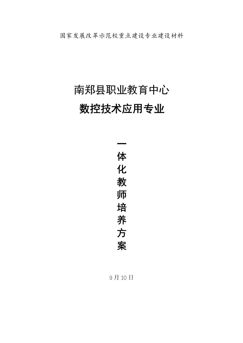 一体化教师培养方案