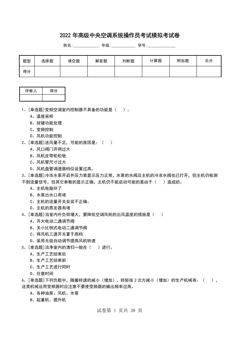 2022年高级中央空调系统操作员考试模拟考试卷