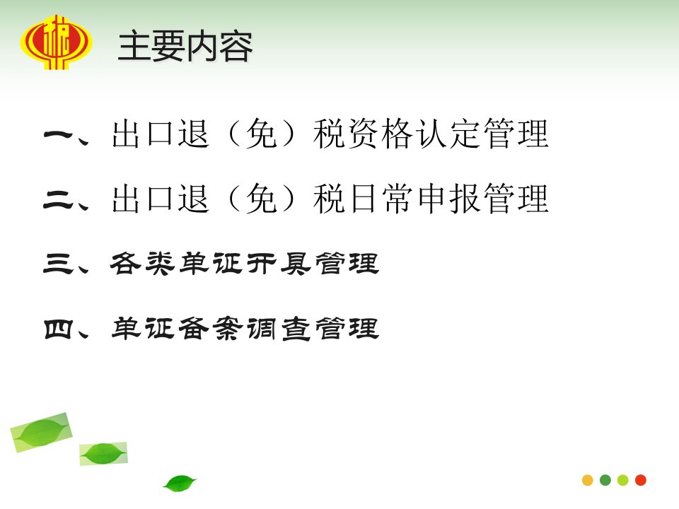 最新外贸企业出口货物退免税政策业务培训PPT课件