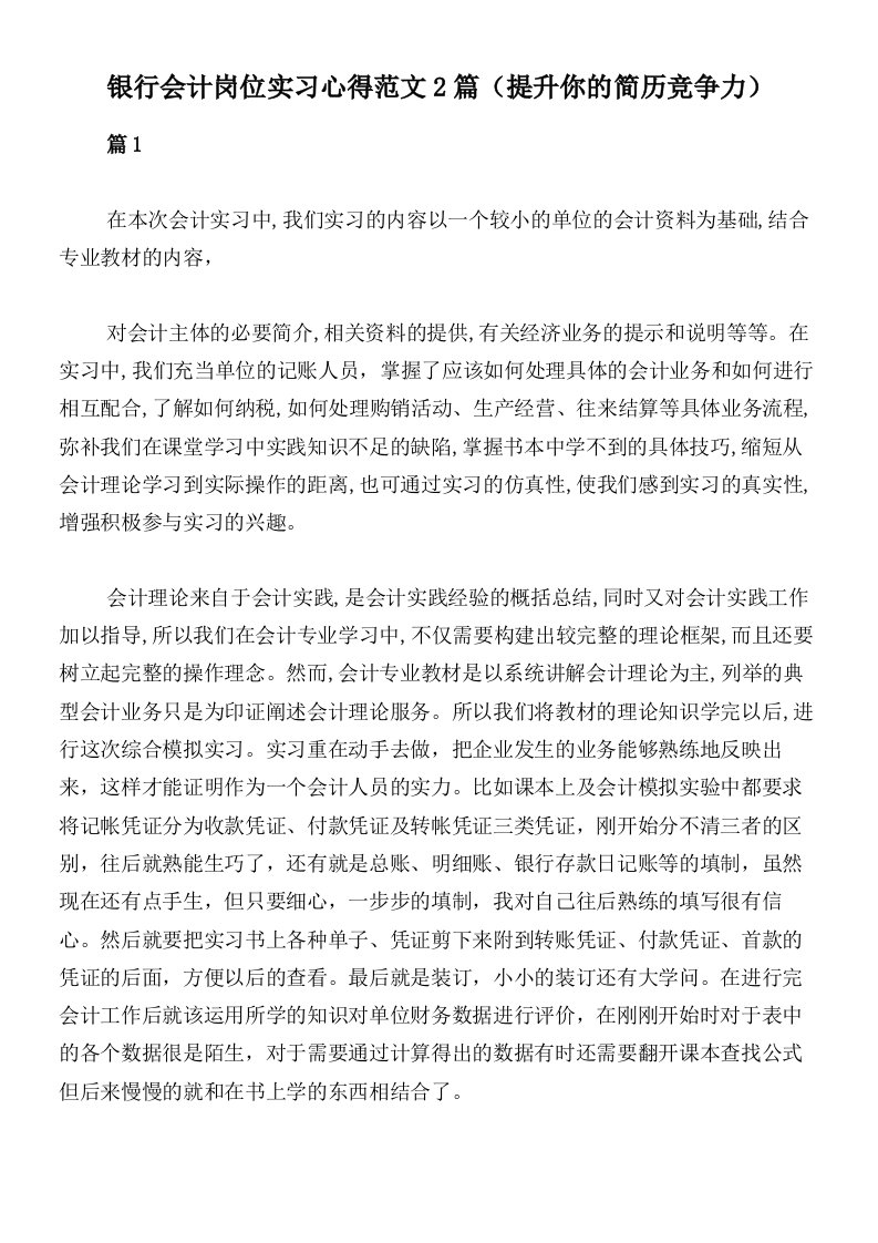 银行会计岗位实习心得范文2篇（提升你的简历竞争力）