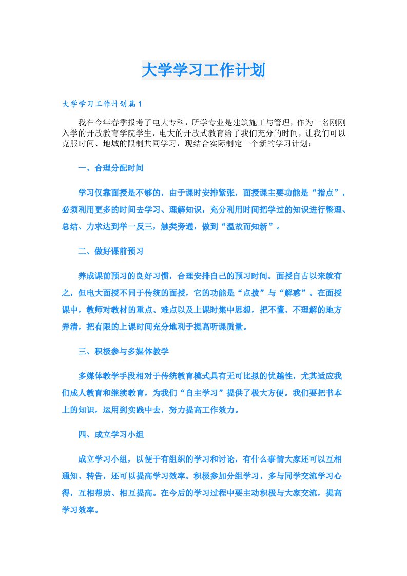 学习资料_大学学习工作计划