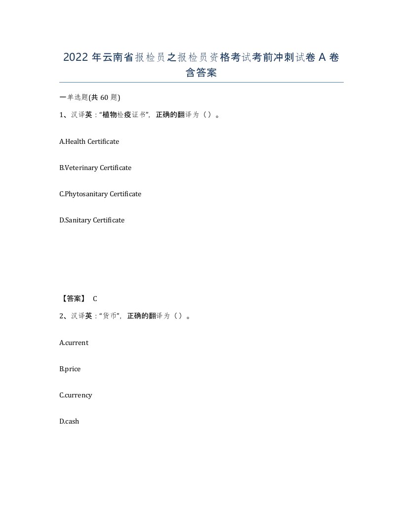 2022年云南省报检员之报检员资格考试考前冲刺试卷A卷含答案