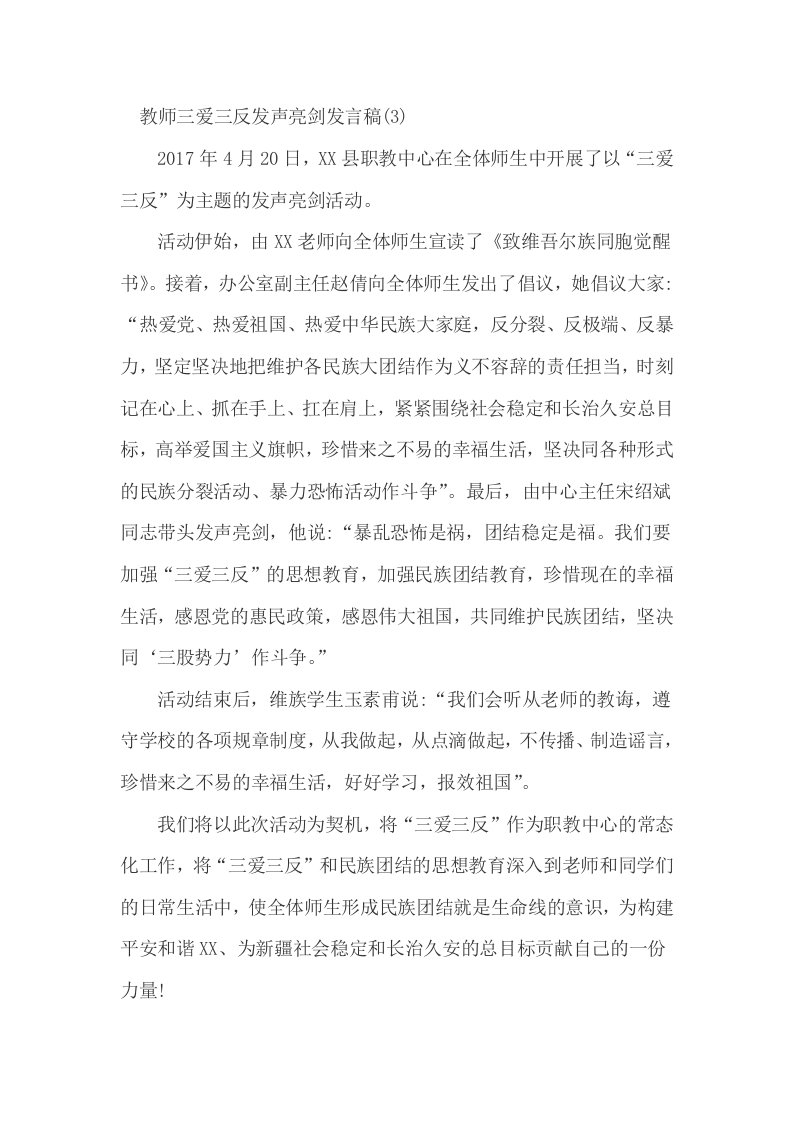 教师发声亮剑发言稿