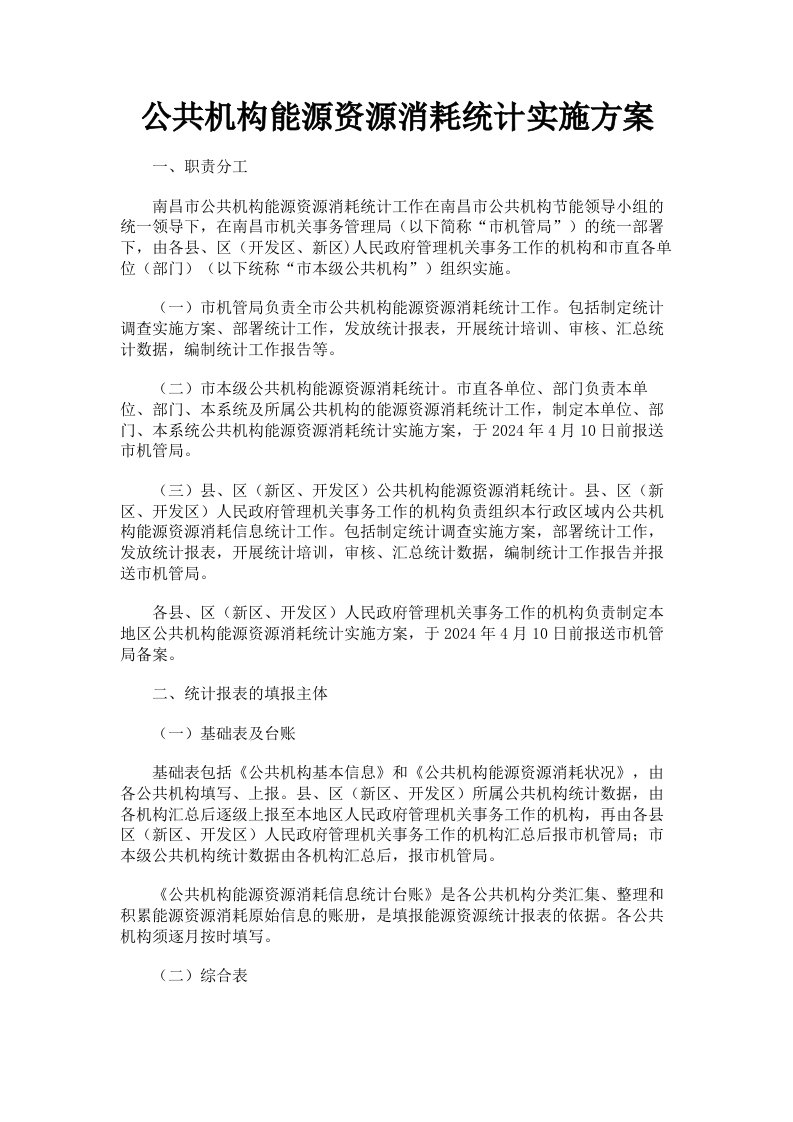 公共机构能源资源消耗统计实施方案