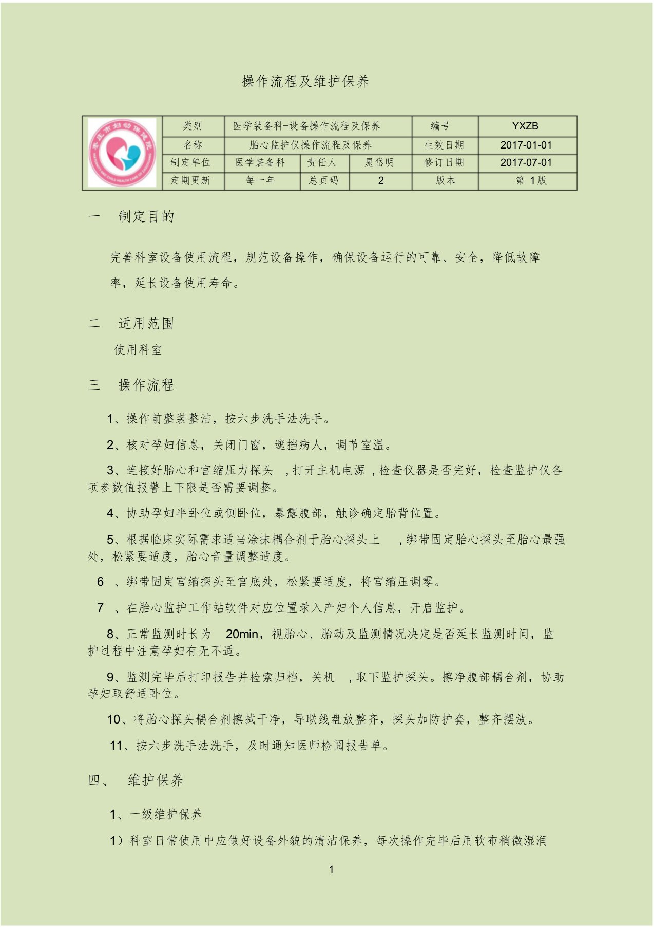 胎心监护仪操作流程及维护保养