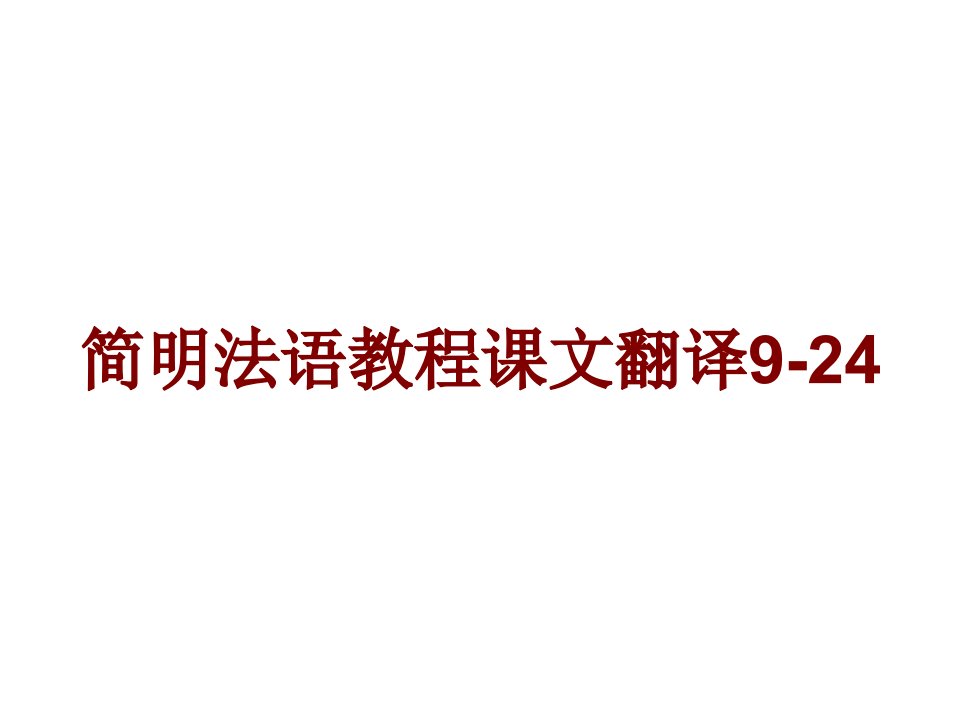 简明法语教程课文翻译PPT课件