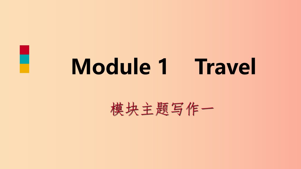 九年级英语下册Module1Travel模块主题写作课件新版外研版