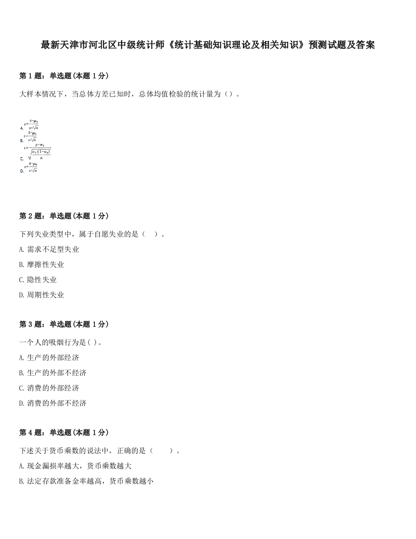 最新天津市河北区中级统计师《统计基础知识理论及相关知识》预测试题及答案