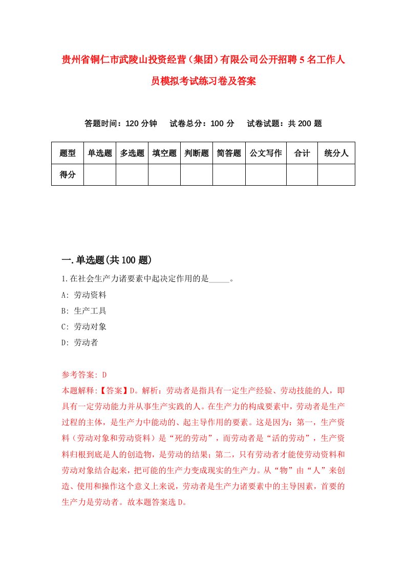 贵州省铜仁市武陵山投资经营集团有限公司公开招聘5名工作人员模拟考试练习卷及答案第3套