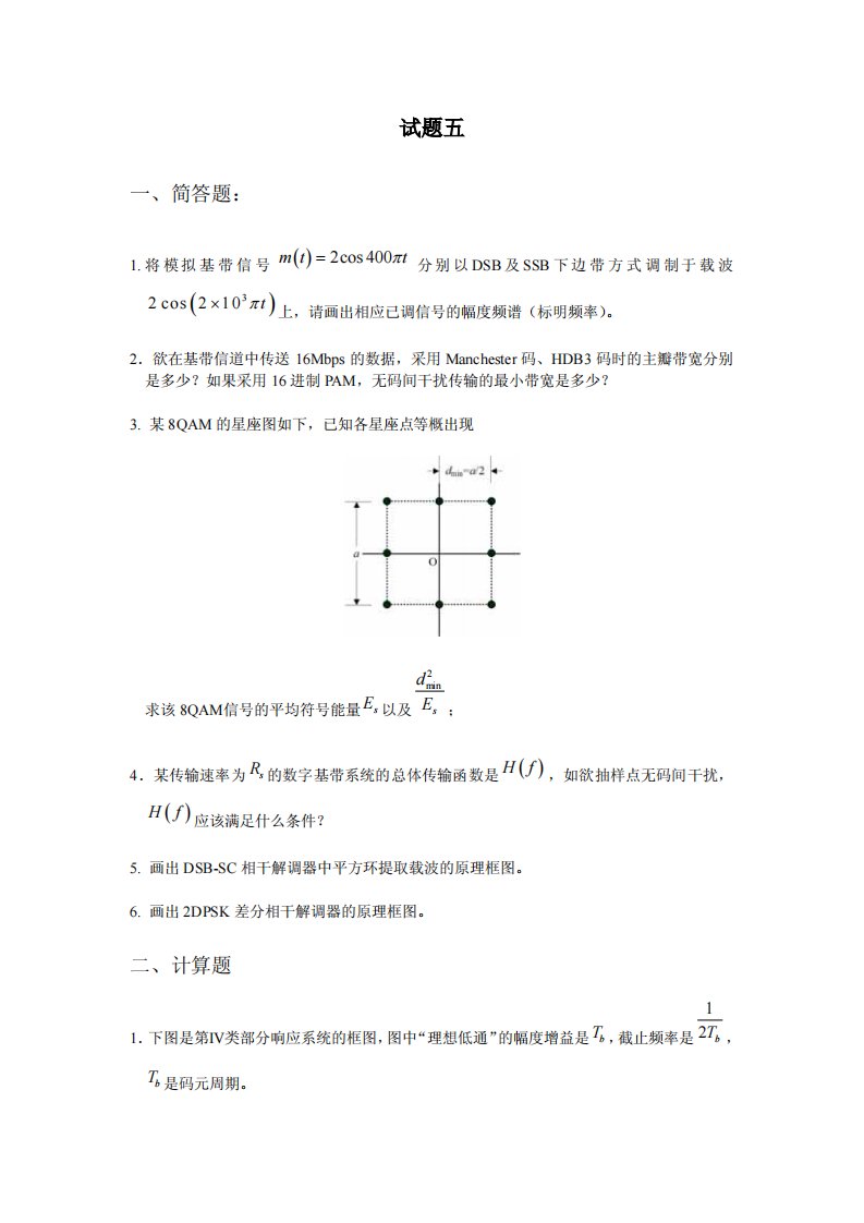 北邮考研通信原理模拟题5