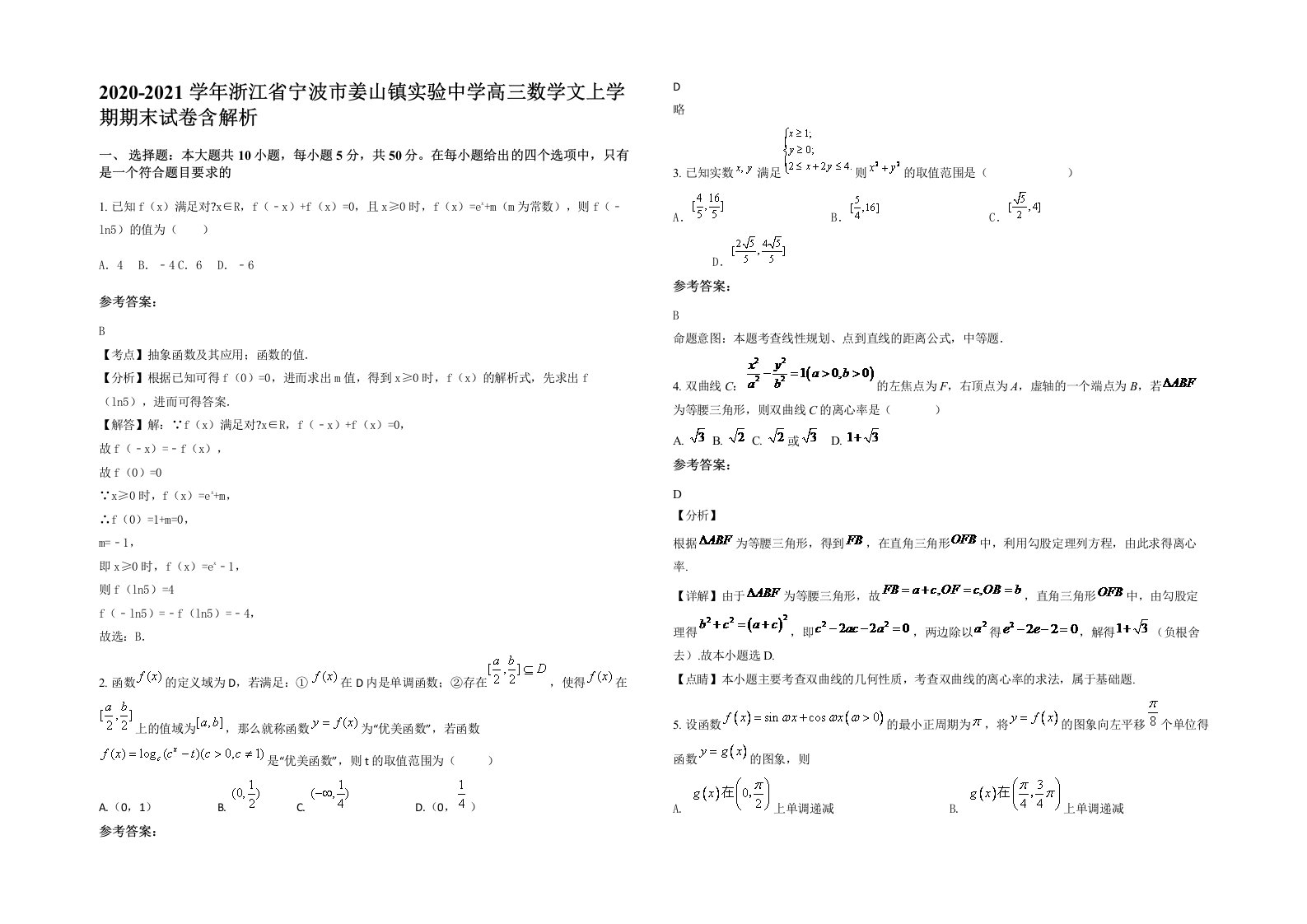 2020-2021学年浙江省宁波市姜山镇实验中学高三数学文上学期期末试卷含解析