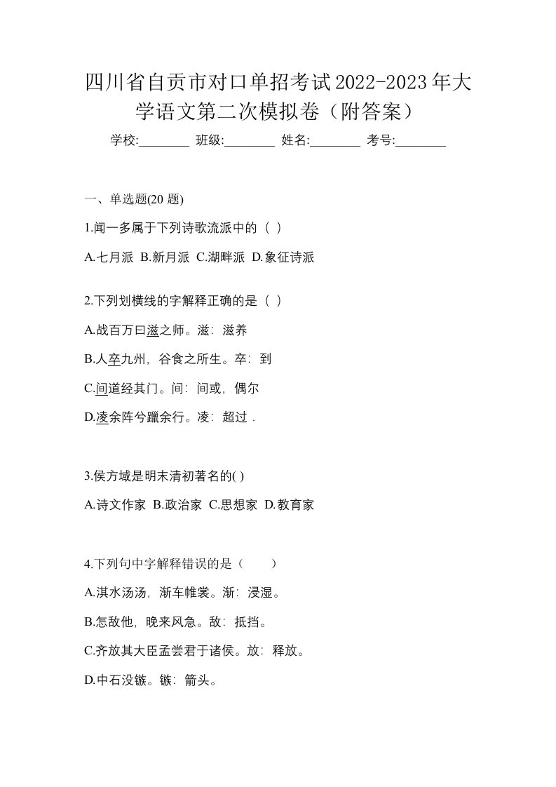 四川省自贡市对口单招考试2022-2023年大学语文第二次模拟卷附答案