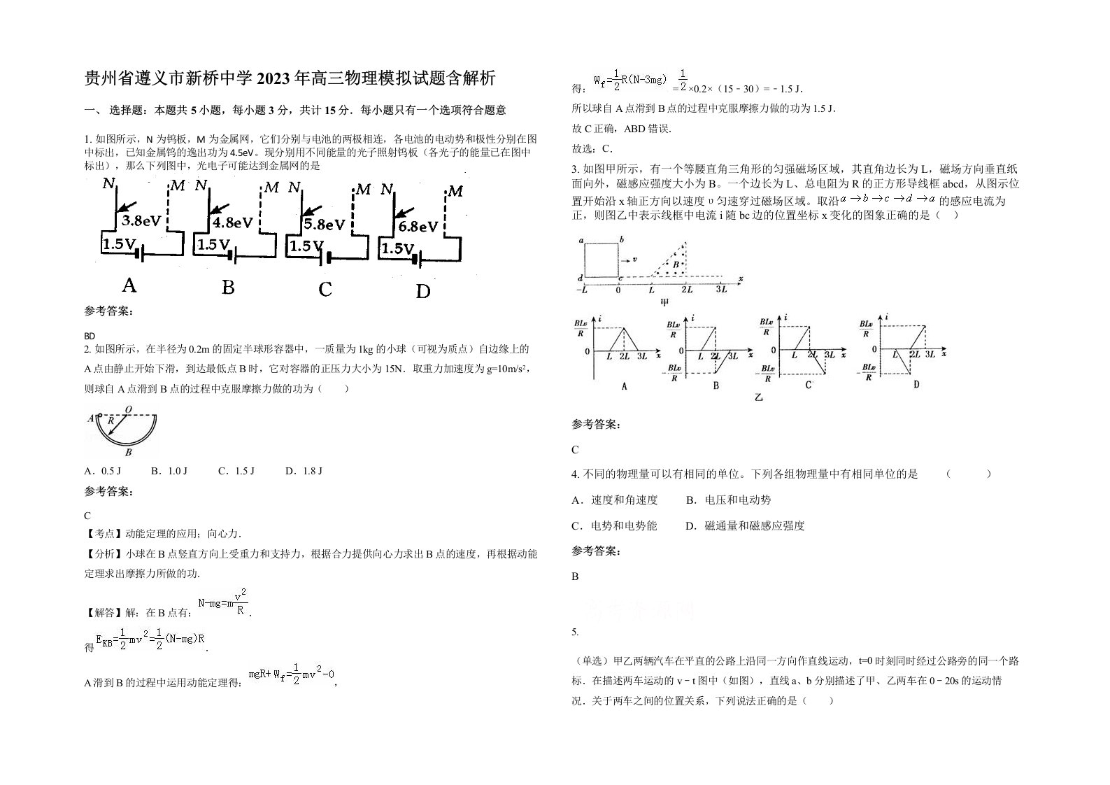 贵州省遵义市新桥中学2023年高三物理模拟试题含解析