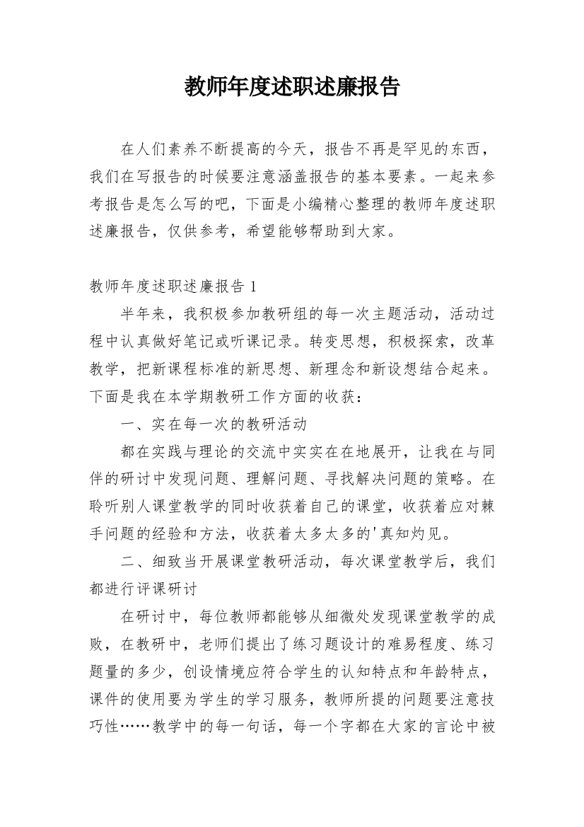 教师年度述职述廉报告_8