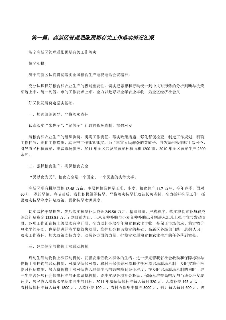 高新区管理通胀预期有关工作落实情况汇报[修改版]